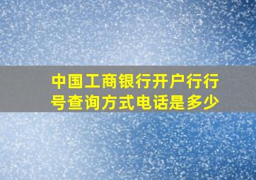 中国工商银行开户行行号查询方式电话是多少