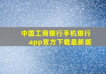 中国工商银行手机银行app官方下载最新版