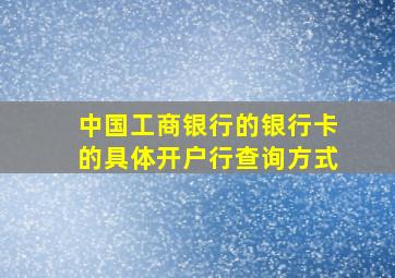 中国工商银行的银行卡的具体开户行查询方式