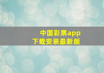 中国彩票app下载安装最新版