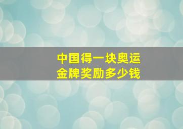 中国得一块奥运金牌奖励多少钱