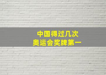 中国得过几次奥运会奖牌第一