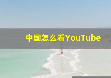 中国怎么看YouTube