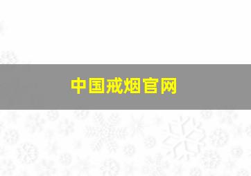 中国戒烟官网