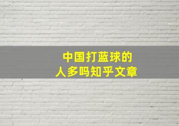 中国打蓝球的人多吗知乎文章