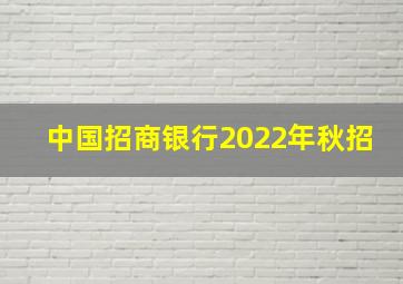 中国招商银行2022年秋招