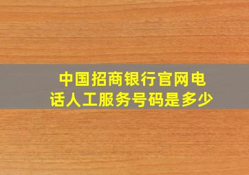 中国招商银行官网电话人工服务号码是多少