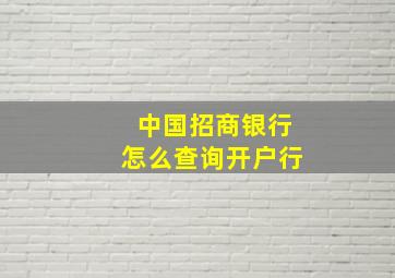 中国招商银行怎么查询开户行