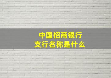 中国招商银行支行名称是什么