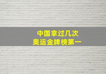 中国拿过几次奥运金牌榜第一