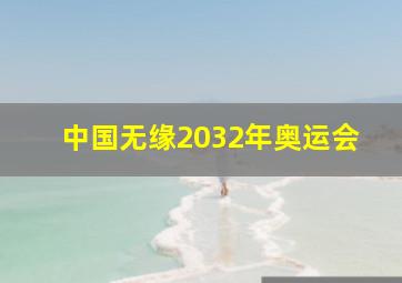 中国无缘2032年奥运会