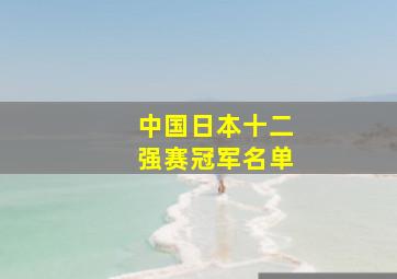 中国日本十二强赛冠军名单