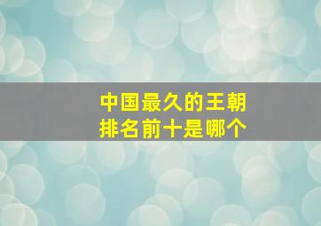 中国最久的王朝排名前十是哪个