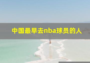 中国最早去nba球员的人