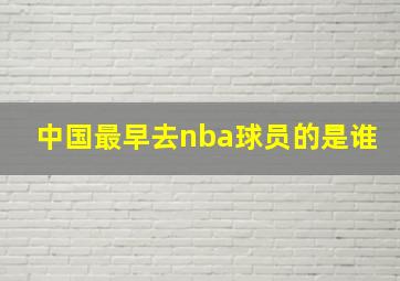 中国最早去nba球员的是谁