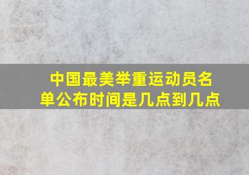 中国最美举重运动员名单公布时间是几点到几点