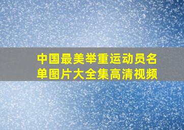 中国最美举重运动员名单图片大全集高清视频