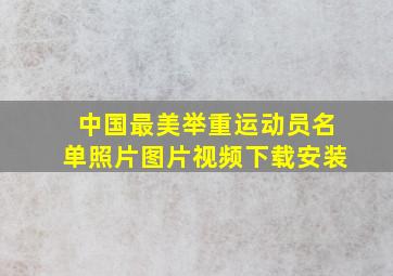 中国最美举重运动员名单照片图片视频下载安装