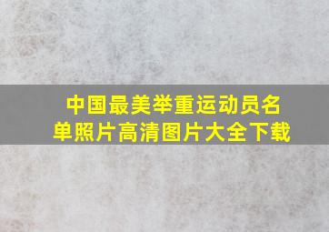 中国最美举重运动员名单照片高清图片大全下载