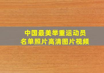 中国最美举重运动员名单照片高清图片视频