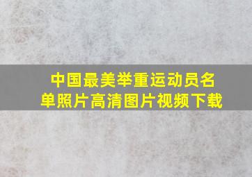 中国最美举重运动员名单照片高清图片视频下载