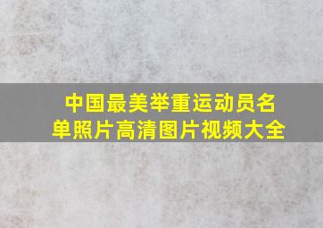 中国最美举重运动员名单照片高清图片视频大全