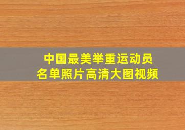 中国最美举重运动员名单照片高清大图视频