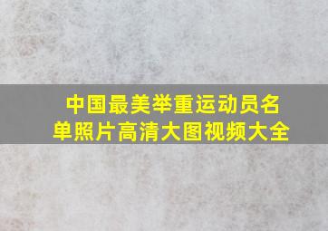 中国最美举重运动员名单照片高清大图视频大全