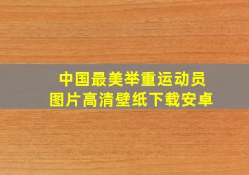 中国最美举重运动员图片高清壁纸下载安卓