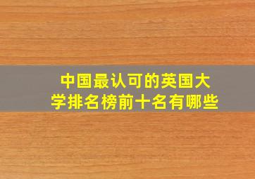 中国最认可的英国大学排名榜前十名有哪些