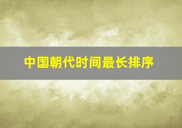 中国朝代时间最长排序