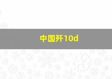 中国歼10d