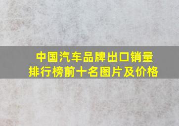 中国汽车品牌出口销量排行榜前十名图片及价格