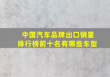 中国汽车品牌出口销量排行榜前十名有哪些车型