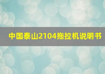 中国泰山2104拖拉机说明书