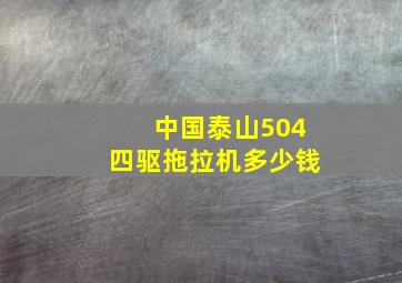 中国泰山504四驱拖拉机多少钱