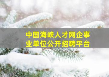 中国海峡人才网企事业单位公开招聘平台