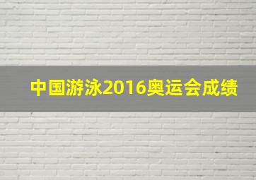 中国游泳2016奥运会成绩