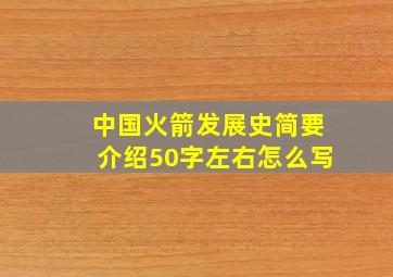 中国火箭发展史简要介绍50字左右怎么写