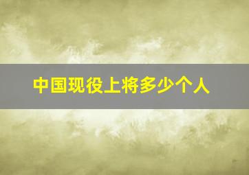 中国现役上将多少个人