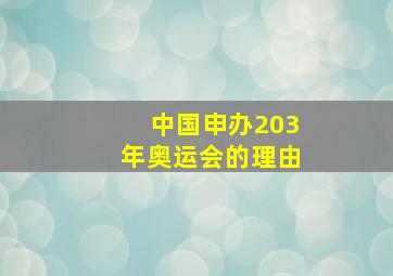 中国申办203年奥运会的理由