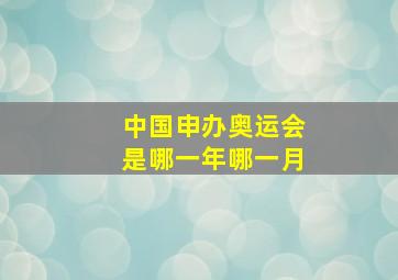 中国申办奥运会是哪一年哪一月