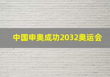 中国申奥成功2032奥运会