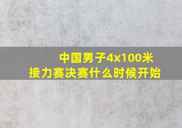 中国男子4x100米接力赛决赛什么时候开始