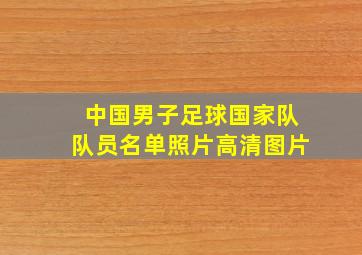 中国男子足球国家队队员名单照片高清图片