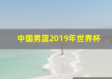 中国男篮2019年世界杯