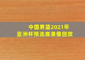 中国男篮2021年亚洲杯预选赛录像回放