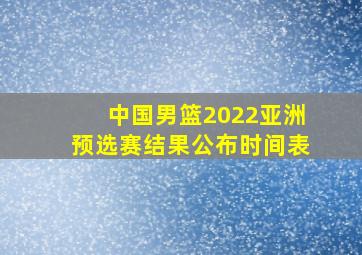 中国男篮2022亚洲预选赛结果公布时间表