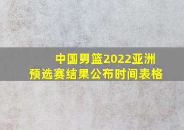 中国男篮2022亚洲预选赛结果公布时间表格