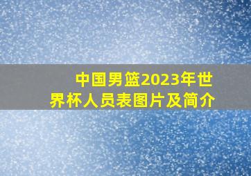 中国男篮2023年世界杯人员表图片及简介